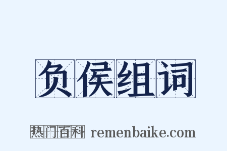 负侯组词是什么意思的图片